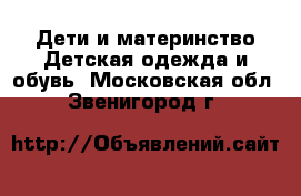 Дети и материнство Детская одежда и обувь. Московская обл.,Звенигород г.